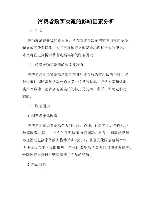 消费者购买决策的影响因素分析