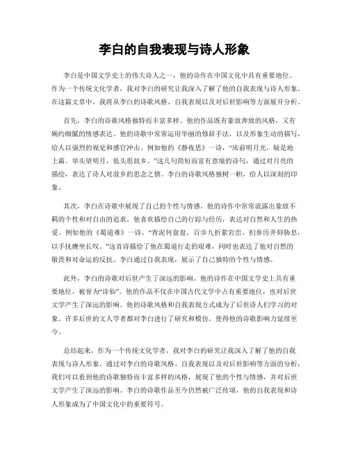李白的自我表现与诗人形象