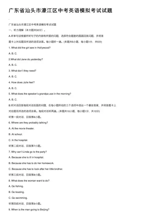 广东省汕头市濠江区中考英语模拟考试试题