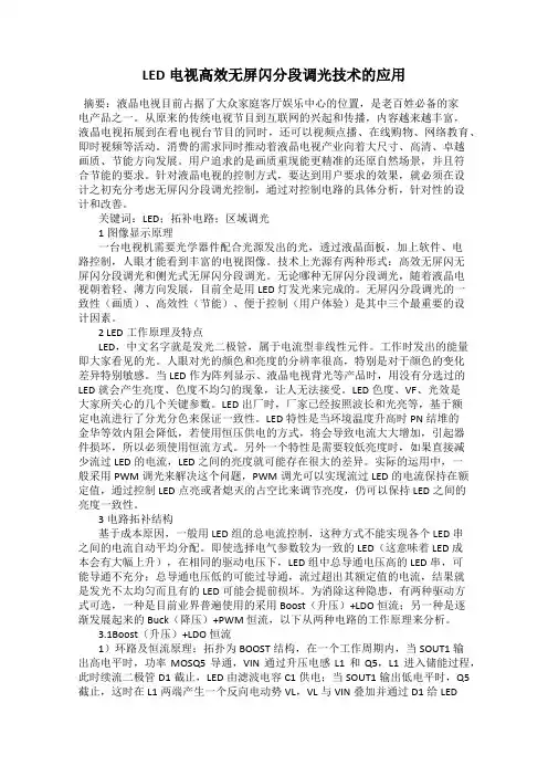 LED电视高效无屏闪分段调光技术的应用