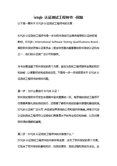 istqb 认证测试工程师书 -回复