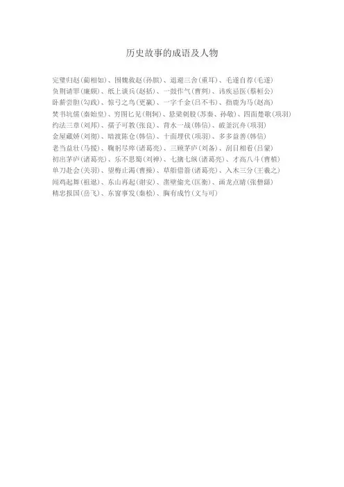 历史故事的成语及人物