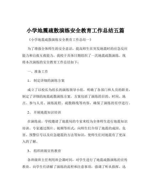 小学地震疏散演练安全教育工作总结五篇