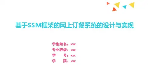 基于Java SSM框架的网上订餐系统的设计与实现毕业答辩