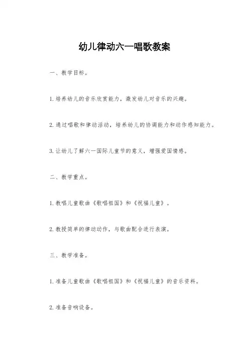 幼儿律动六一唱歌教案