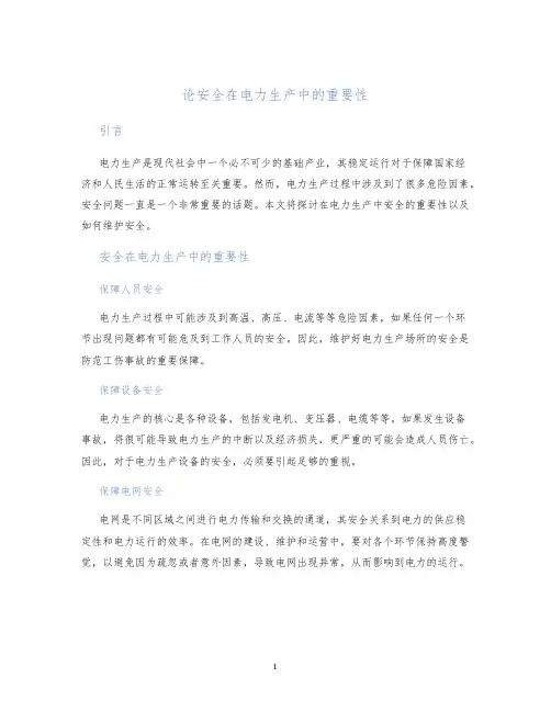 论安全在电力生产中的重要性