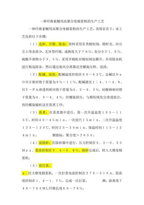 一种特高聚合度棉浆粕的生产工艺