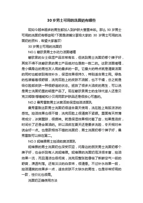 30岁男士可用的洗面奶有哪些