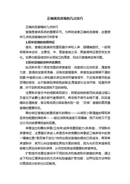 正确挑选音箱的几点技巧
