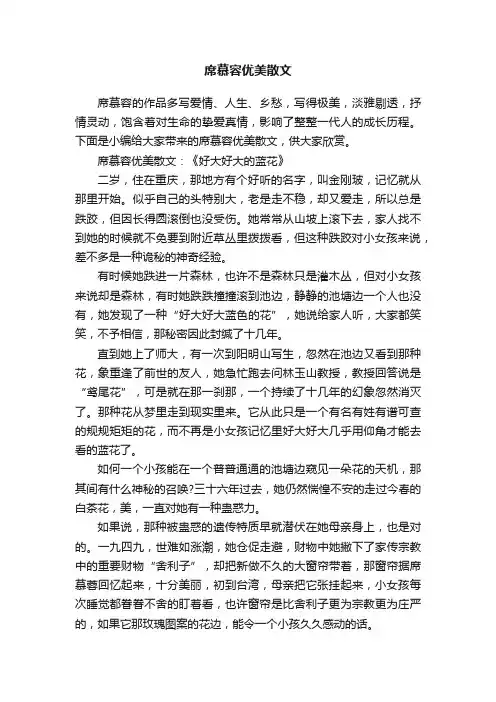 席慕容优美散文