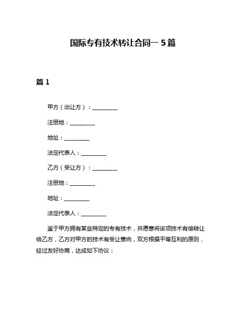 国际专有技术转让合同一5篇