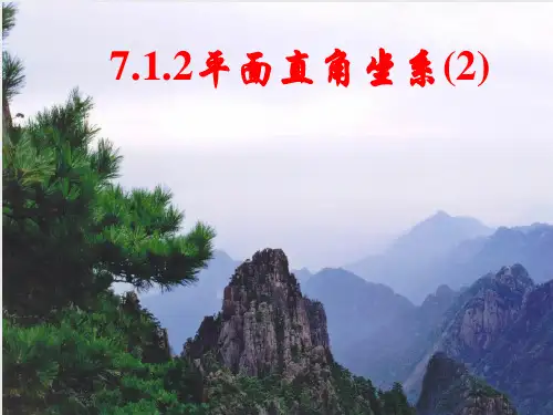 6.1.2(2) 平面直角坐标系