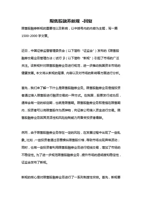 限售股融券新规 -回复