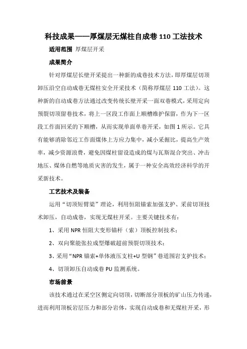 科技成果——厚煤层无煤柱自成巷110工法技术