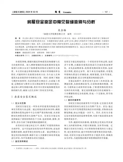 房屋安全鉴定中常见裂缝鉴别与分析