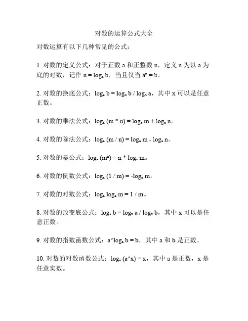 对数的运算公式大全