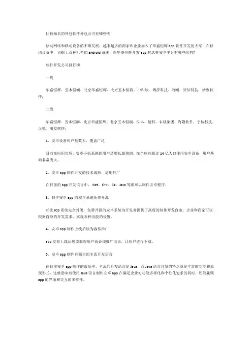 比较知名的外包软件外包公司有哪些呢