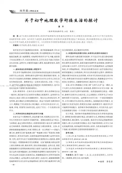 关于初中地理教学衔接生活的探讨
