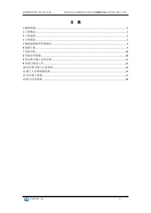 盾构换刀方案(昆圆区间)