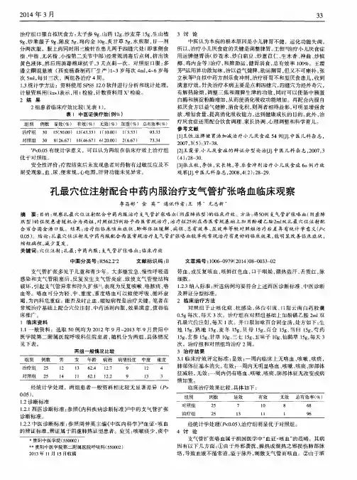 孔最穴位注射配合中药内服治疗支气管扩张咯血临床观察