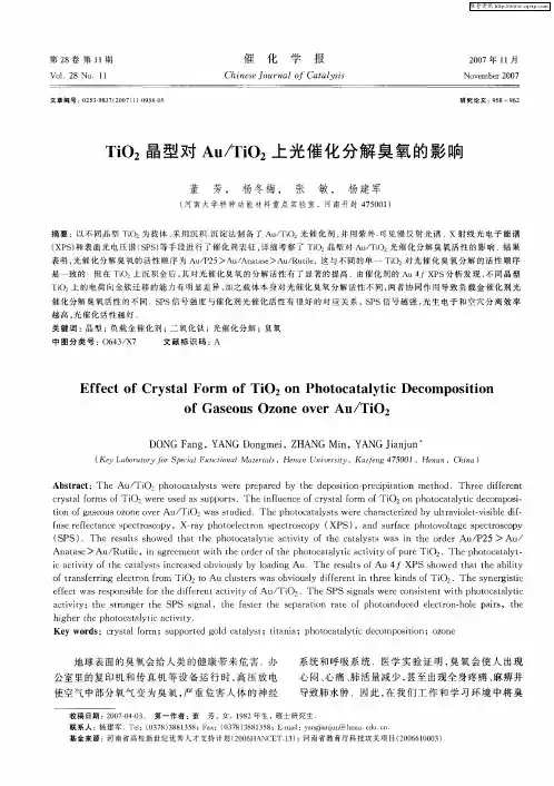 TiO2晶型对Au／TiO2上光催化分解臭氧的影响