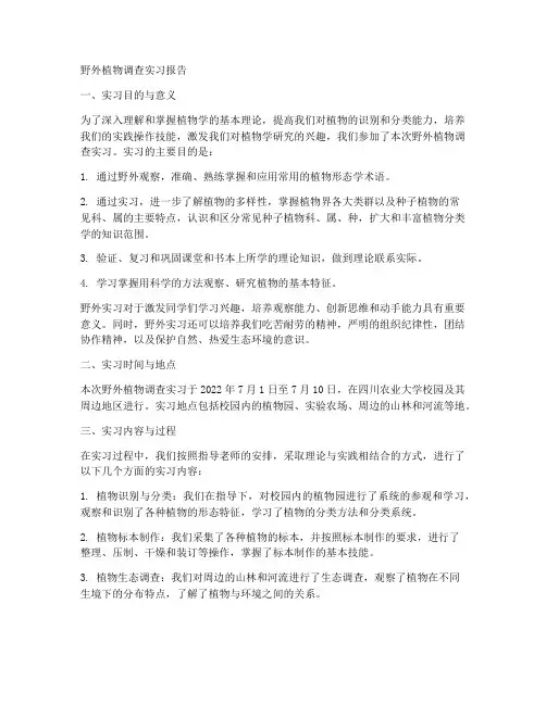 野外植物调查实习报告