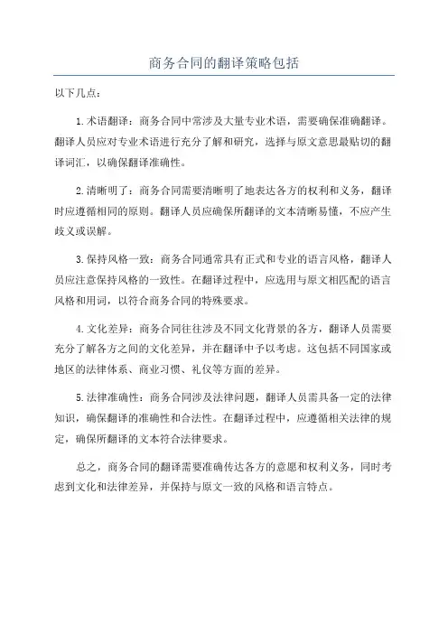 商务合同的翻译策略包括