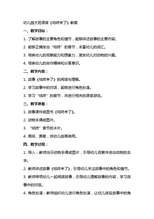 幼儿园大班语言咕咚来了教案