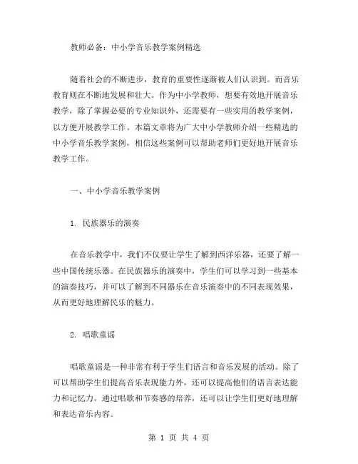 教师必备：中小学音乐教学案例