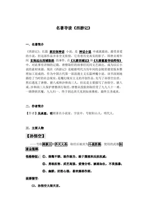 第六单元名著导读《西游记》知识点梳理--部编版语文七年级上册