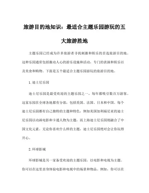 旅游目的地知识：最适合主题乐园游玩的五大旅游胜地