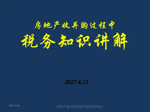 房地产收并购过程中税务知识04PPT课件