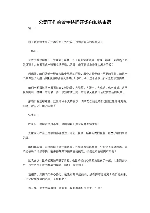 公司工作会议主持词开场白和结束语