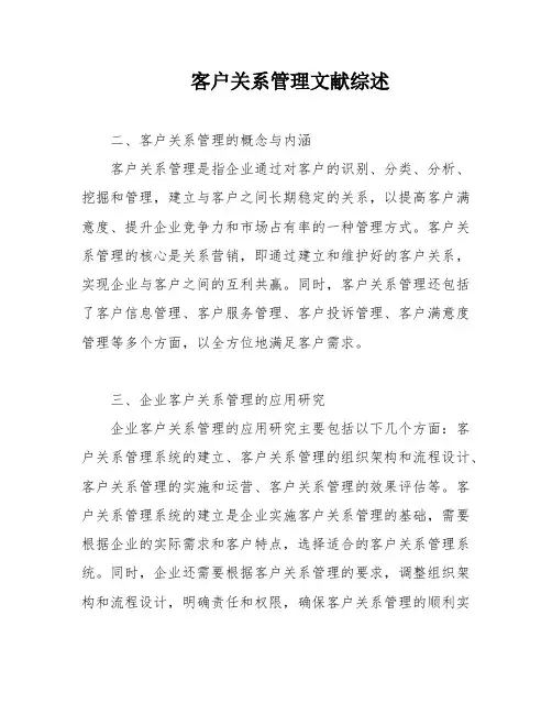 客户关系管理文献综述