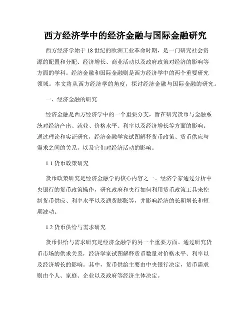 西方经济学中的经济金融与国际金融研究