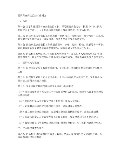 医院科室安全监控工作制度
