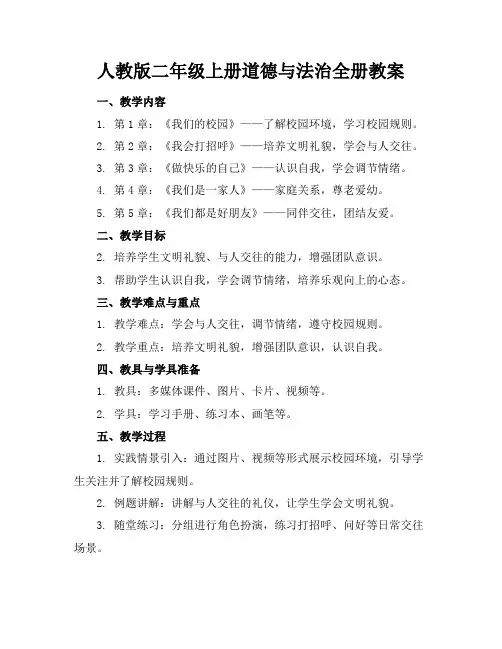 人教版二年级上册道德与法治全册教案
