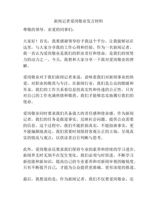 新闻记者爱岗敬业发言材料
