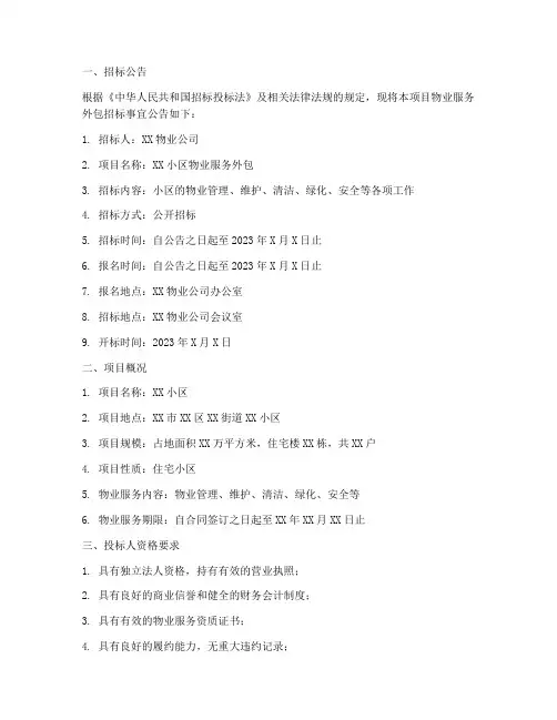 物业服务外包招标文件