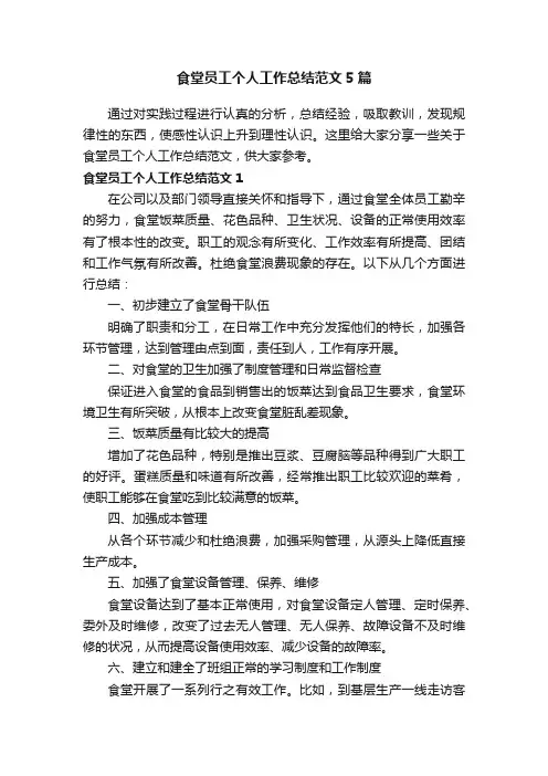 食堂员工个人工作总结范文5篇