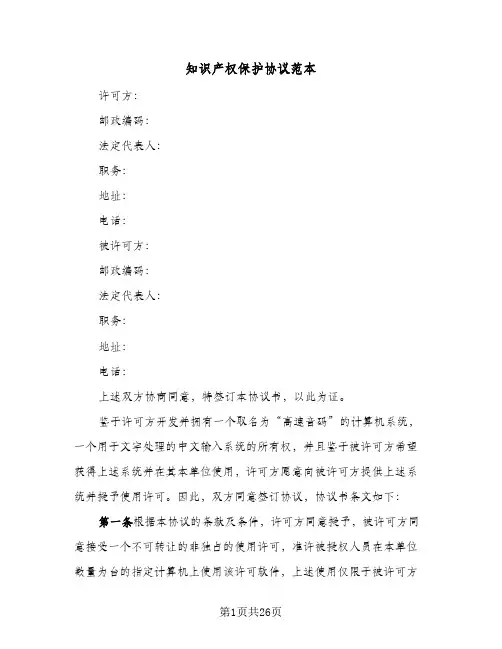 知识产权保护协议范本(六篇)