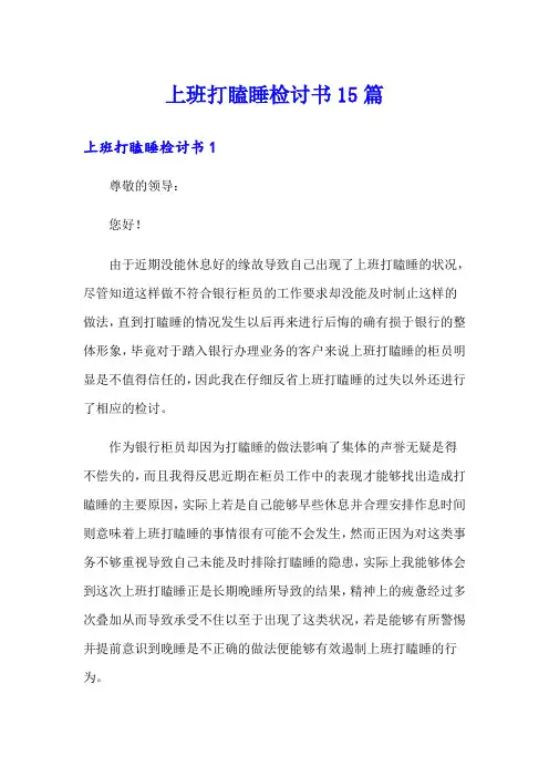 上班打瞌睡检讨书15篇