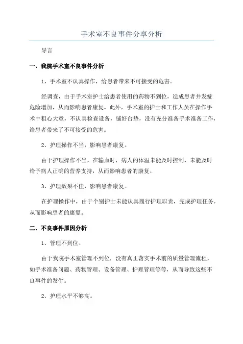 手术室不良事件分享分析