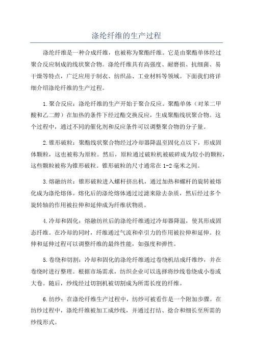 涤纶纤维的生产过程