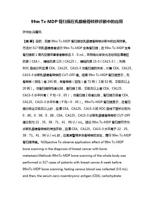 99m Tc-MDP 骨扫描在乳腺癌骨转移诊断中的应用