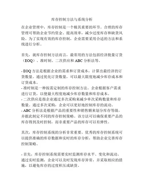 库存控制方法与系统分析