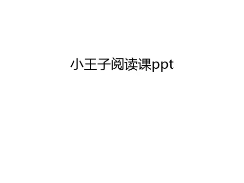 小王子阅读课ppt演示教学