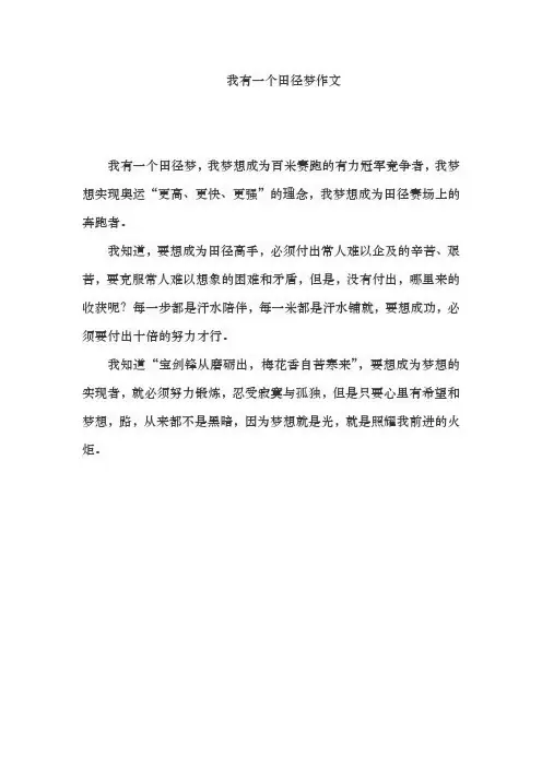 我有一个田径梦作文