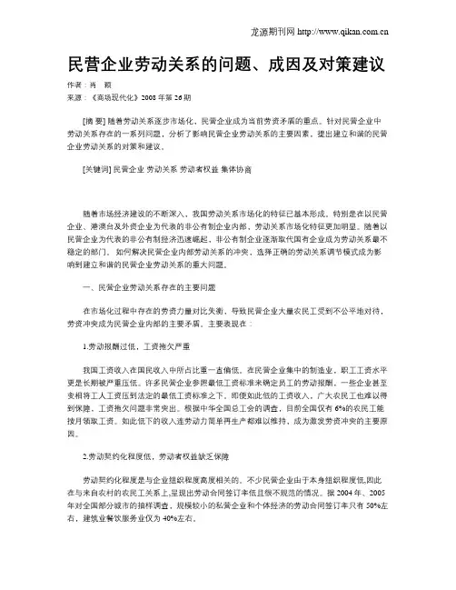 民营企业劳动关系的问题、成因及对策建议