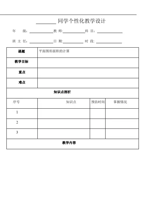 五年级奥数第4讲平面图形面积计算